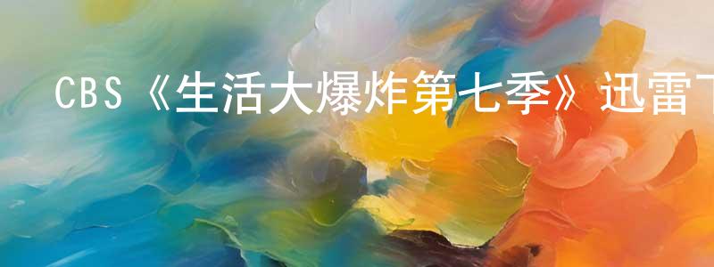 陳萬兵發布CBS《生活大爆炸第七季》迅雷下載/在線觀看/百度云-都市/情感-美劇天堂
